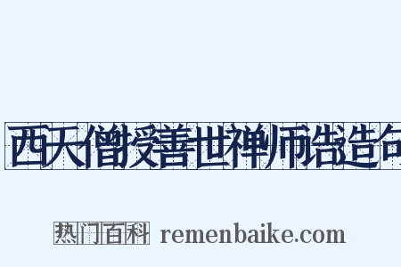 西天僧授善世禅师诰造句是什么意思的图片
